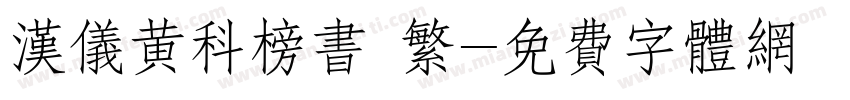 汉仪黄科榜书 繁字体转换